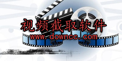 視頻截取軟件