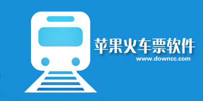 蘋果火車票app