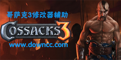 哥薩克3修改器下載-哥薩克3漢化補(bǔ)丁-哥薩克3dlc