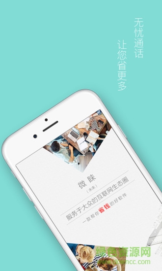 微睞app(通訊應(yīng)用) v1.1 安卓版 0