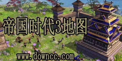 帝國(guó)時(shí)代3哪個(gè)地圖好玩?帝國(guó)時(shí)代3地圖包下載-帝國(guó)時(shí)代3地圖大全集合