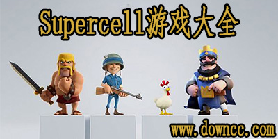 Supercell游戲