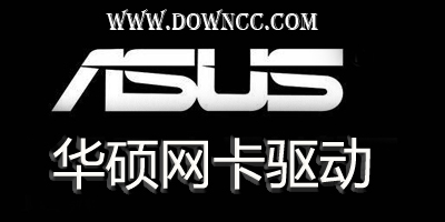 華碩網(wǎng)卡驅(qū)動大全-華碩無線網(wǎng)卡驅(qū)動下載-華碩網(wǎng)卡驅(qū)動下載