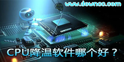 cpu降溫軟件那個好?cpu降溫軟件下載-最好的cpu降溫軟件
