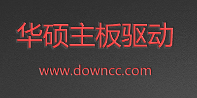 華碩主板驅(qū)動(dòng)