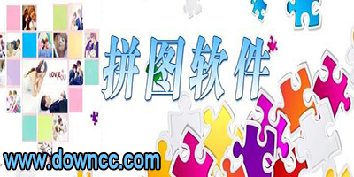 電腦拼圖軟件哪個(gè)好用？電腦拼圖軟件大全-電腦拼圖軟件排行榜