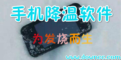 手機(jī)降溫軟件