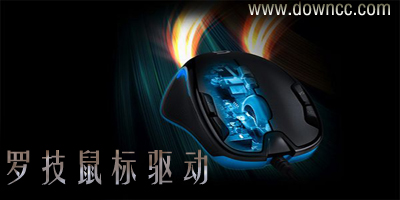 羅技鼠標(biāo)驅(qū)動(dòng)