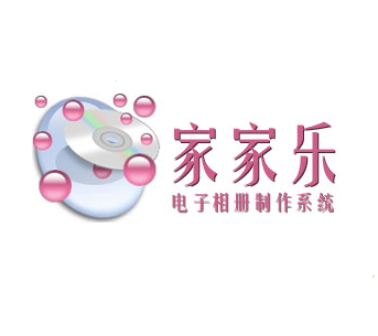 家家樂(lè)電子相冊(cè)軟件