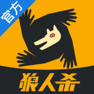 狼人殺聲優(yōu)版