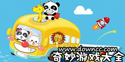 奇妙游戲大全-寶寶巴士奇妙系列游戲-奇妙游戲下載