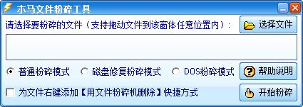 木馬文件粉碎工具