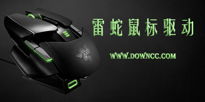 雷蛇鼠標(biāo)驅(qū)動下載-雷蛇鼠標(biāo)驅(qū)動中文版-razer鼠標(biāo)驅(qū)動下載