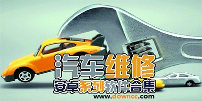 修車軟件哪個(gè)好?修車軟件大全下載-修車app下載