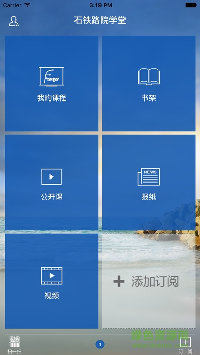 石鐵路院學堂手機軟件 石鐵路院學堂app下載