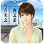 你之戀與真實(shí)之戀內(nèi)購