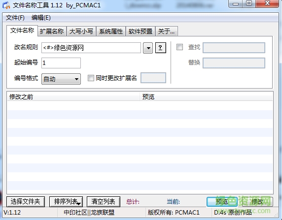 文件名稱工具 v1.12 綠色版 0