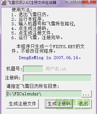 飛雪桌面日歷注冊碼生成器 v2.62 最新免費版 0