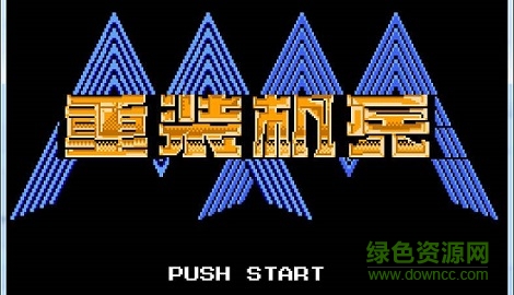 fc重裝機兵游戲  0