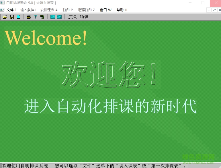 自明排課系統(tǒng)9.0 v9.0 官方版 0