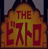 夢幻西餐廳簡體中文版