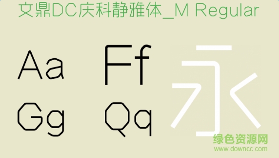 文鼎鄭慶科靜雅體  0