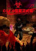 cs僵尸生化狂潮