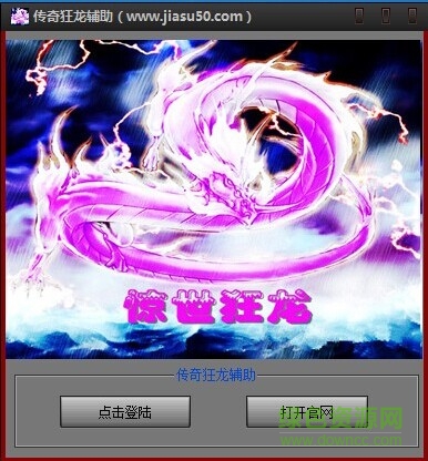 傳奇狂龍輔助永久免費(fèi)版 v2017 最新版 0