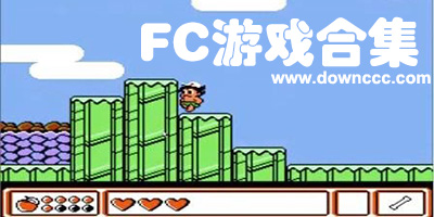 fc游戲