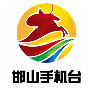 邯山手機(jī)臺(tái)直播
