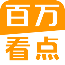 百萬看點
