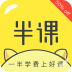 半課手機(jī)版