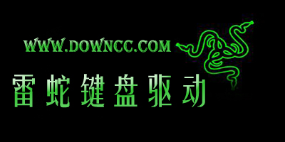 雷蛇鍵盤(pán)驅(qū)動(dòng)