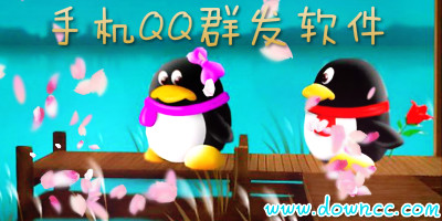 手機(jī)qq群發(fā)