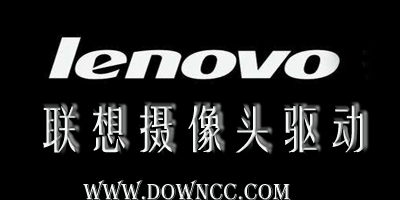 聯(lián)想攝像頭驅(qū)動下載-聯(lián)想筆記本攝像頭驅(qū)動-lenovo攝像頭驅(qū)動下載