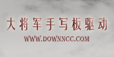 大將軍手寫板驅(qū)動(dòng)