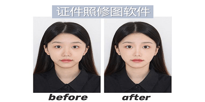 證件照修圖軟件