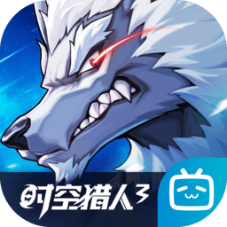 時空獵人3手游