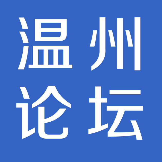 溫州論壇網(wǎng)app