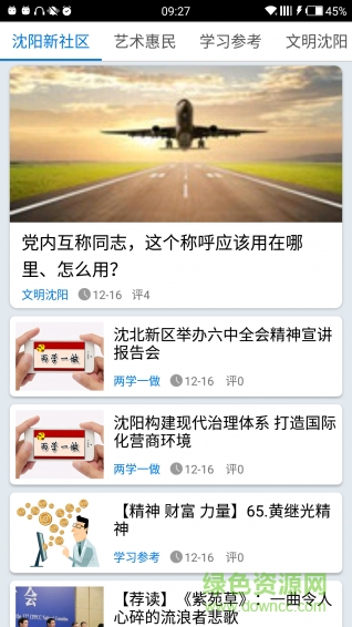 沈陽新社區(qū)客戶端 v1.4.0 安卓版 1