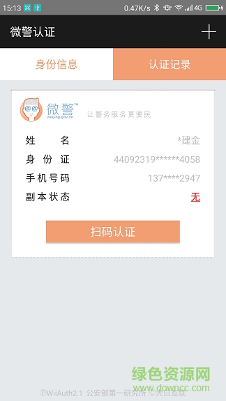 2021年微警認(rèn)證蘋果版 v4.1.1 iphone手機(jī)版 0