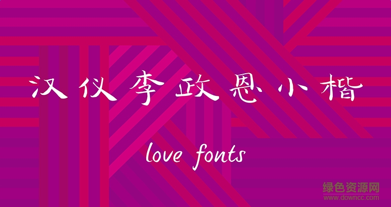 漢儀李政恩小楷體  0