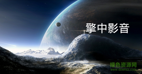 擎中影音手機版 v1.0 安卓版 0