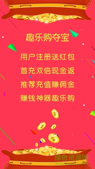 趣樂(lè)購(gòu)?qiáng)Z寶手機(jī)版 v1.5.5 安卓版 0