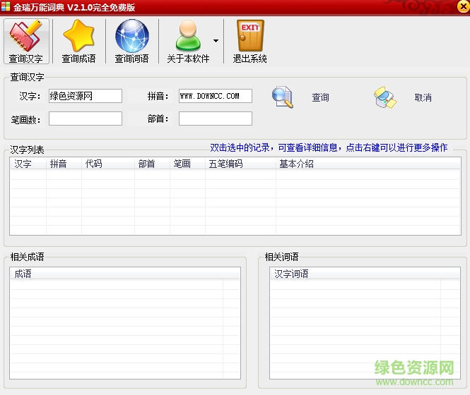 金瑞萬能詞典 v2.1.0 免費版 0