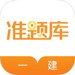 一建準(zhǔn)題庫(kù)最新版