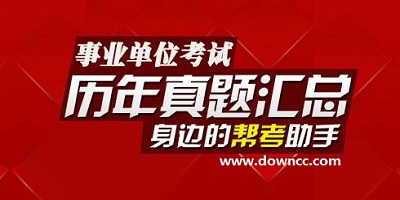 事業(yè)單位考試題庫