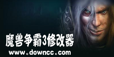 魔獸爭霸3修改器