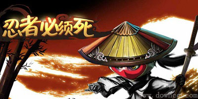 忍者必須死游戲下載-忍者必須死手機游戲-忍者必須死修改版