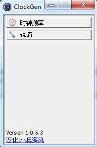 clockgen超頻工具 32/64位 v1.0.5.3 漢化版 0